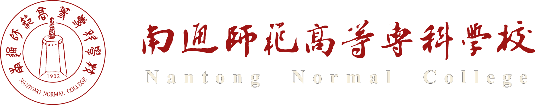 南通师范高等专科学校校名标识